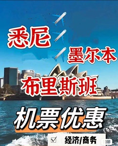 悉尼墨尔本往返上海/北京/香港机票优惠劵，优惠力度大。
