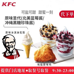 KFC肯德基圣代优惠券甜筒圣代薯条蛋挞原味鸡汉堡老北京鸡肉卷