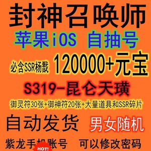 封神召唤师 安卓官服自抽号 开局初始  双平台老区 原始如来