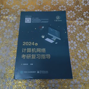 2024年计算机网络考研复习指导 王道论坛 电子工业出版社