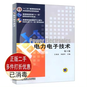 二手电力电子技术 第五5版 王兆安 裴云庆机械工业出版社97