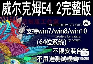 威尔克姆E4.2完整版绣花制版软件，内置CDR2018，刺绣