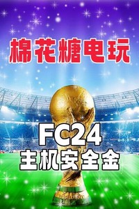 FC24金币 主机金 fifa24金 539万753元 1.