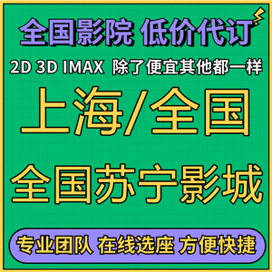 全国/上海 苏宁影城优惠电影票一律低价出秒回复在线选座