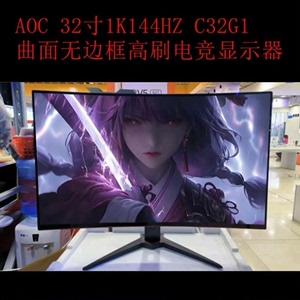 A0C，32寸电竞1K144hZ 显示器 曲面 液晶屏幕