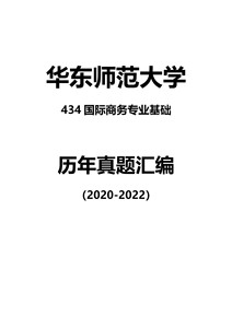 华东师范大学434国际商务专业基础2020-2022年考研真