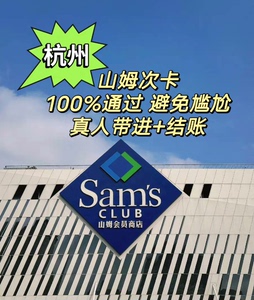 杭州山姆超市一次卡，杭州三店均可服务，西溪山姆，萧山山姆，江