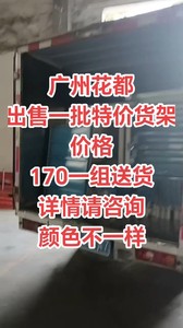 广州花都特价处理一批二手货架尺寸2米长60宽2米高的货架就是