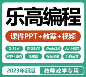 乐高大颗粒课程教学课件ppt教案ev3机器人编程视频