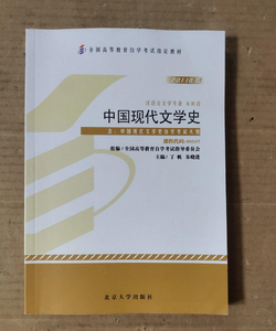 正版二手自考教材00537 中国现代文学史2011年版 丁帆