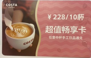 COSTA价值228元咖啡卡-内含10张任意中杯手工饮品兑换