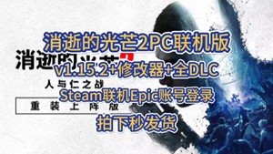 消逝的光芒2最新终极版pc联机版