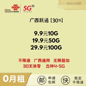 9.9元10G广西省内联通流量