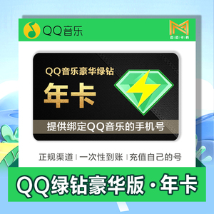QQ音乐豪华绿钻会员年卡372天绿钻VIP一年12月赠付费包