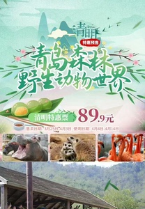 青岛森林野生动物世界门票  青岛野生动物园黄岛小珠山动物园门