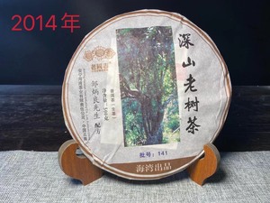 极力推荐：2014年老同志深山老树（生茶）