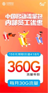 广州移动特价优惠流量包，只需要150，每个月送30G流量，合