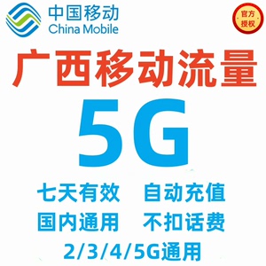 广西移动流量充值 5GB叠加包，部份用户只能领2-3GB，退