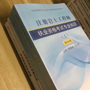 【全新现货】2024版全新老鼠开水注册岩土工程师执业资格专业