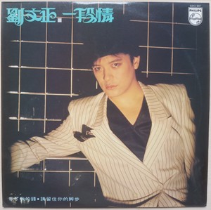 转让：刘文正1982‘一段情’LP专辑，蝶面92品，有岁月使