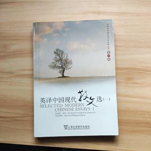 二手正版 英译中国现代散文选1 张培基 上海外语教育出版社