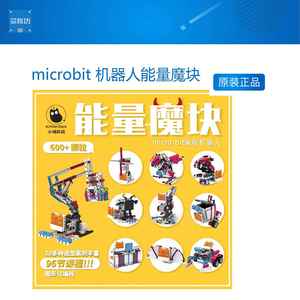 小喵科技microbit 机器人能量魔块可编程积木scratch儿童编程套件