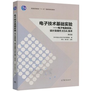 电子技术基础实验电子电路实验设计及现代EDA技术第四版罗杰