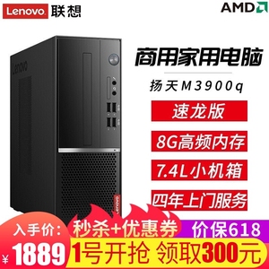 联想扬天M3900q 速龙版台式电脑AMD高性能处理器家用娱