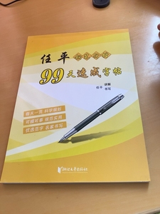 任平钢笔行楷99天速成字帖 售出不退。看好再买。数量有限