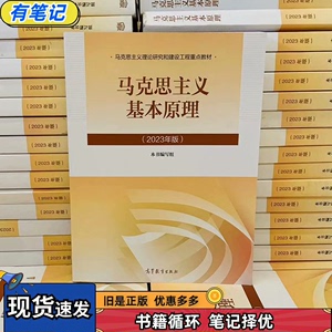 二手正版马克思主义基本原理2023年版马原2023马基理论思