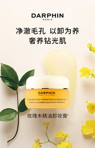 DARPHIN朵梵精油卸妆膏 温和清洁不闷痘 养肤式卸妆