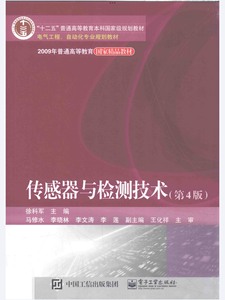 传感器与检测技术第四版徐科军 电子版PDF