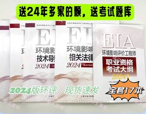 环评工程师教材2024环境影响评价工程师教材 环评800题