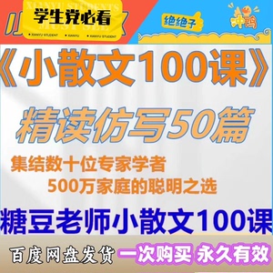 糖豆老师小散文精读与写作100课 - 丁丽梅、林清玄散文学习