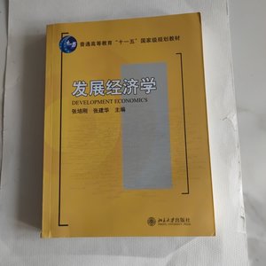 发展经济学 张培刚 北京大学出版社