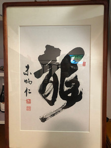 朱炳仁亲笔书法龙原框朱炳仁字画本作品为巡展作品，统一厂家装裱