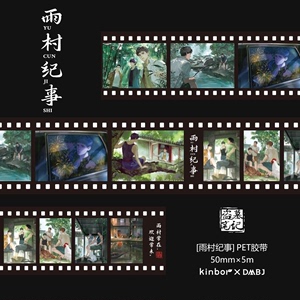 817kinbor*盗墓笔记雨村纪事胶带