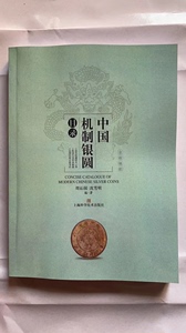 中国机制银元目录中国铜元谱中国钱币丛书乙种本之四