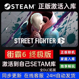 街头霸王6豪华版 街霸6 Steam游戏正版联机全DLC家庭