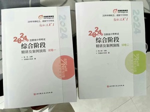 现货2024东奥注会综合轻一轻二cpa注会综合阶段教材历年真