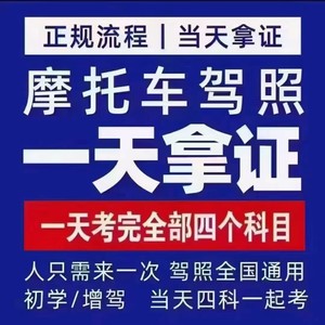 常州/南京摩托车驾照当天拿证，驾校直考，无中间环节。价格亲民