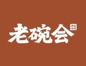 老碗会75折代点，小程序标价基础上打折，赠小菜，可堂食、外卖