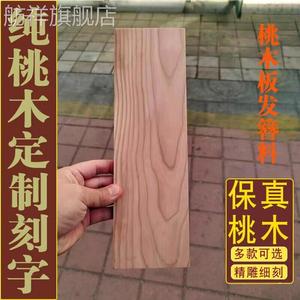原木桃木木板挂件板材雕刻料纯实木桃木板木料刻字木牌定制板料