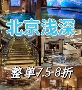 浅深门票 北京浅深 浅深会所休闲按摩洗浴门票，全国通用，全场