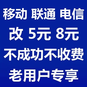 山东移动套餐更改联通套餐更改电信套餐更改改5元套餐8元套餐