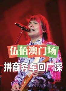 伍佰澳门演唱会返程拼车包车回广州深圳