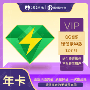 QQ音乐绿钻豪华会员一年372天VIP年卡12个月送付费包