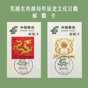 芜湖生肖邮局文化日戳盖甲辰龙邮票邮戳卡