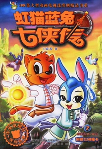 «虹猫蓝兔七侠传»小说，带目录，可跳转章节，百度网盘发，售出