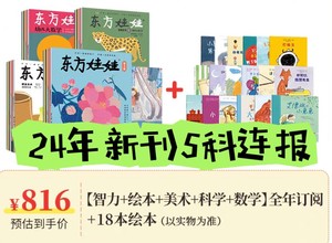 东方娃娃24全年订阅美术+智力+科普+绘本+数学 宝宝卜卜刊